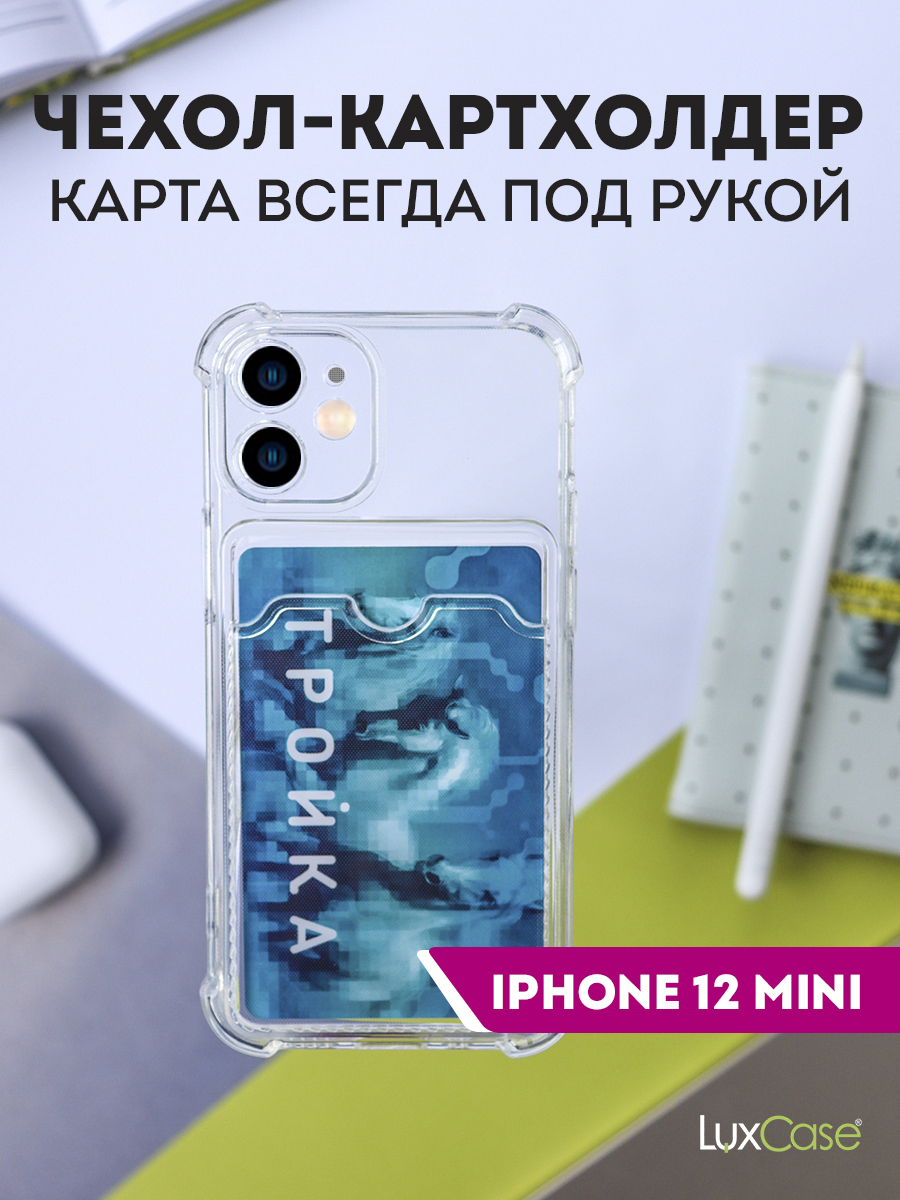 Чехол LuxCase для APPLE iPhone 12 Mini TPU с картхолдером 1.5mm Transparent 63505, Прозрачный
Чехол LuxCase для APPLE iPhone 12 Mini TPU с картхолдером 1.5mm Transparent 63505, Прозрачный
