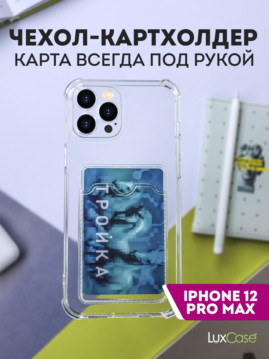 Чехол LuxCase для APPLE iPhone 12 Pro Max TPU с картхолдером 1.5mm Transparent 63508, Прозрачный
Чехол LuxCase для APPLE iPhone 12 Pro Max TPU с картхолдером 1.5mm Transparent 63508, Прозрачный