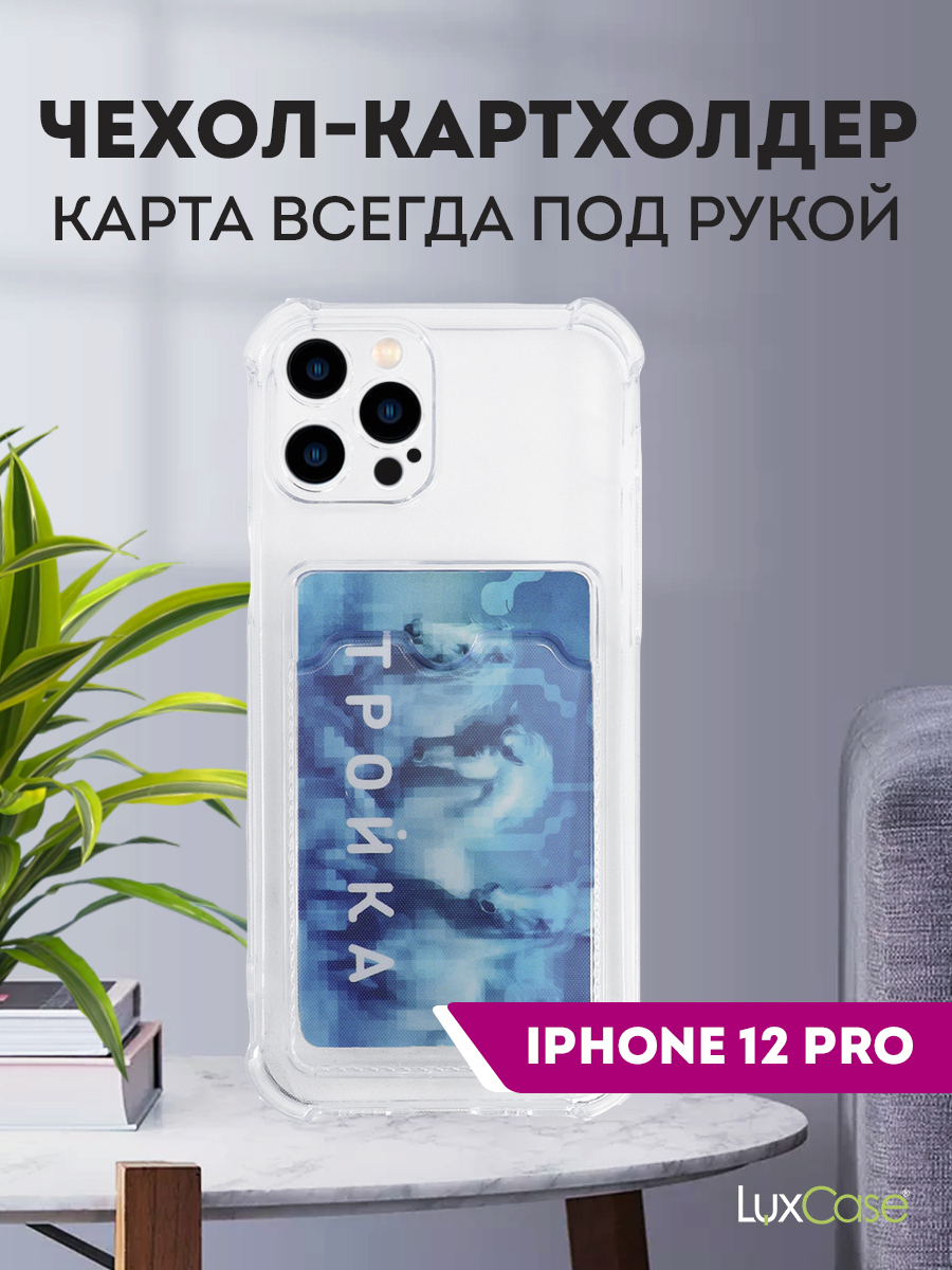Чехол LuxCase для APPLE iPhone 12 Pro TPU с картхолдером 1.5mm Transparent 63507, Прозрачный
Чехол LuxCase для APPLE iPhone 12 Pro TPU с картхолдером 1.5mm Transparent 63507, Прозрачный