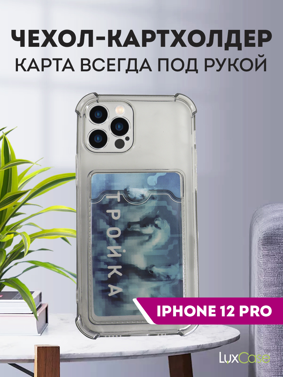 Чехол LuxCase для APPLE iPhone 12 Pro TPU с картхолдером Transparent-Grey 63553, Прозрачный/серый
Чехол LuxCase для APPLE iPhone 12 Pro TPU с картхолдером Transparent-Grey 63553, Прозрачный/серый