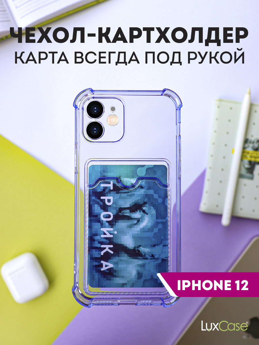 Чехол LuxCase для APPLE iPhone 12 TPU с картхолдером Transparent-Lilac 63542, Прозрачный/лиловый
Чехол LuxCase для APPLE iPhone 12 TPU с картхолдером Transparent-Lilac 63542, Прозрачный/лиловый