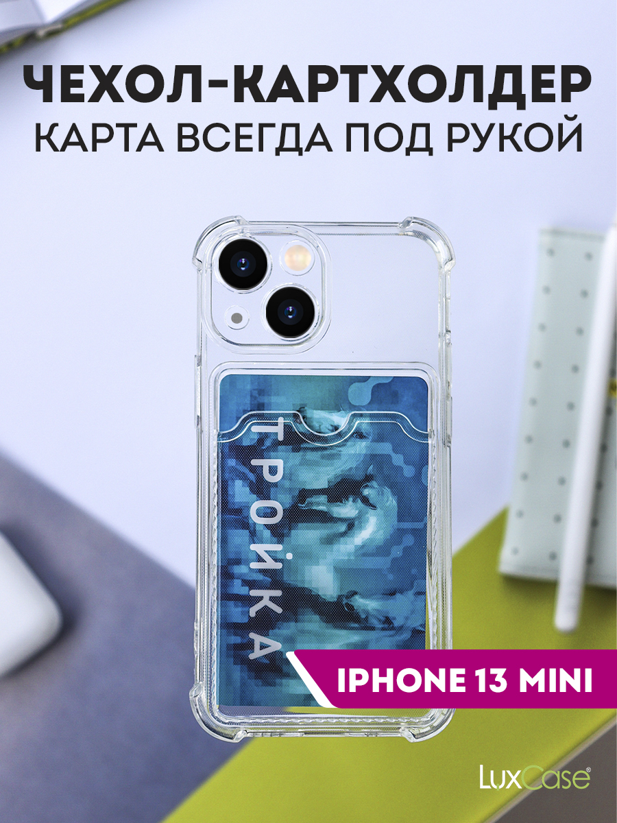 Чехол LuxCase для APPLE iPhone 13 Mini TPU с картхолдером 1.5mm Transparent 63509, Прозрачный
Чехол LuxCase для APPLE iPhone 13 Mini TPU с картхолдером 1.5mm Transparent 63509, Прозрачный