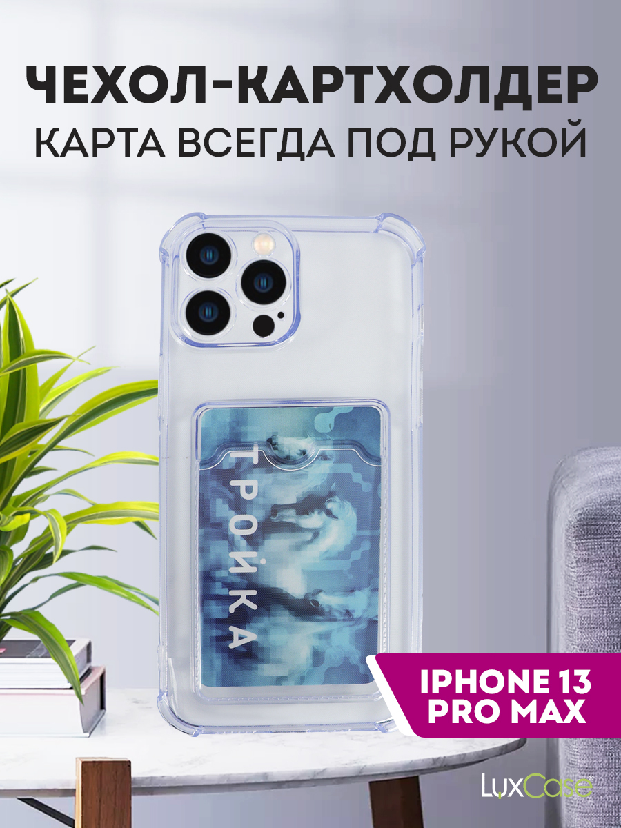 Чехол LuxCase для APPLE iPhone 13 Pro Max TPU с картхолдером Light-Blue 63527, Голубой
Чехол LuxCase для APPLE iPhone 13 Pro Max TPU с картхолдером Light-Blue 63527, Голубой