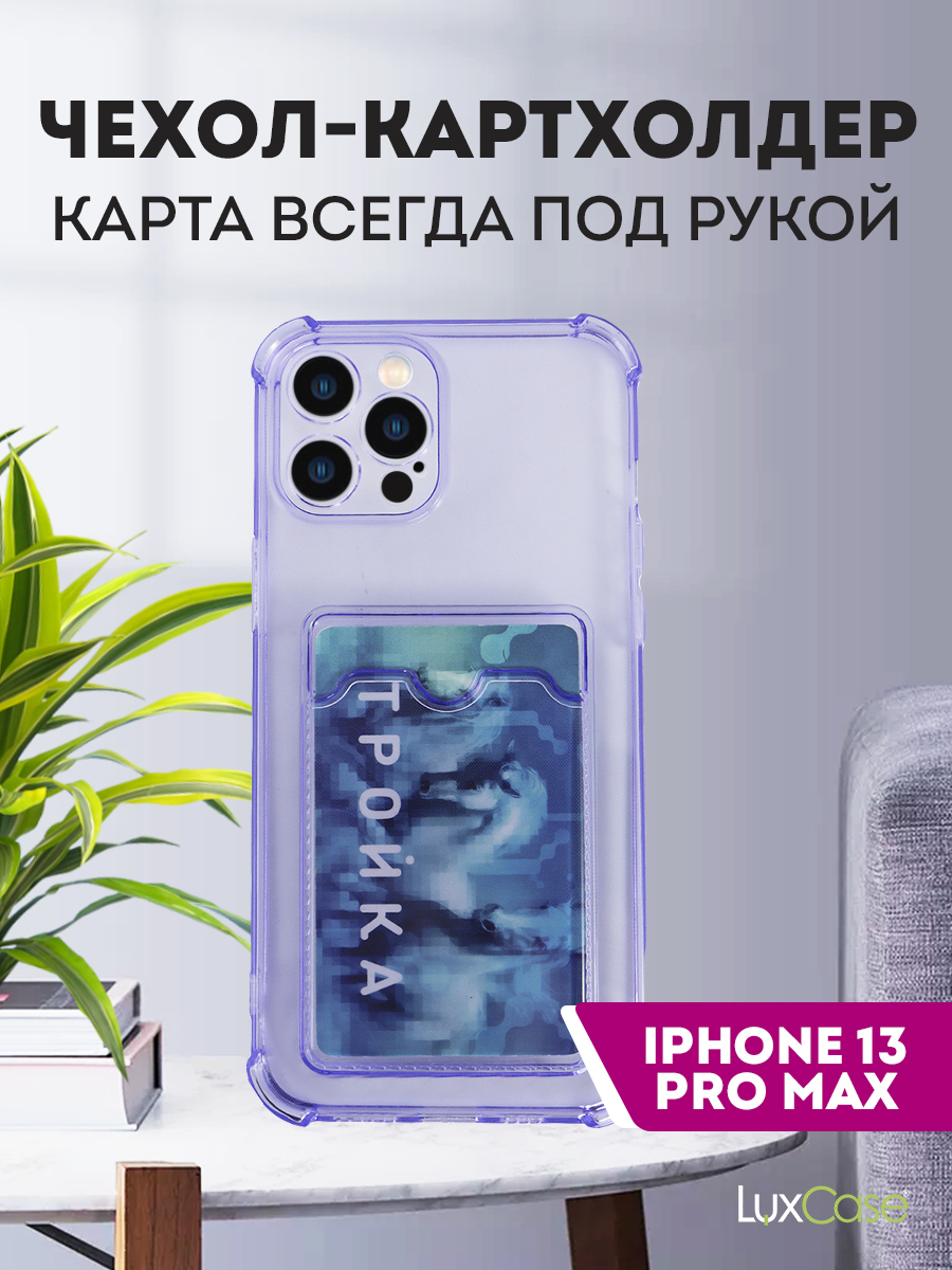 Чехол LuxCase для APPLE iPhone 13 Pro Max TPU с картхолдером Transparent-Lilac 63547, Прозрачный/лиловый
Чехол LuxCase для APPLE iPhone 13 Pro Max TPU с картхолдером Transparent-Lilac 63547, Прозрачный/лиловый