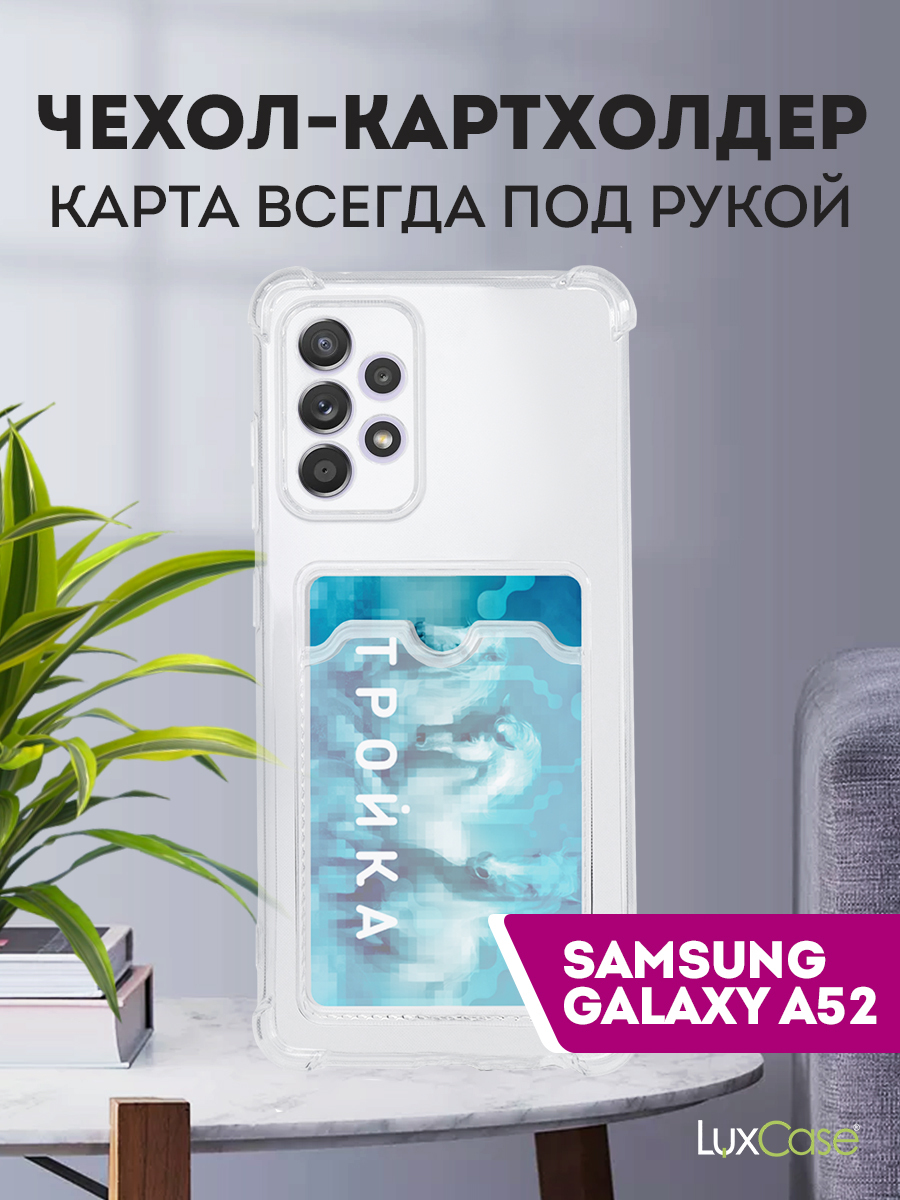 Чехол LuxCase для Samsung Galaxy A52 TPU с картхолдером 1.5mm Transparent 63517, Прозрачный
Чехол LuxCase для Samsung Galaxy A52 TPU с картхолдером 1.5mm Transparent 63517, Прозрачный