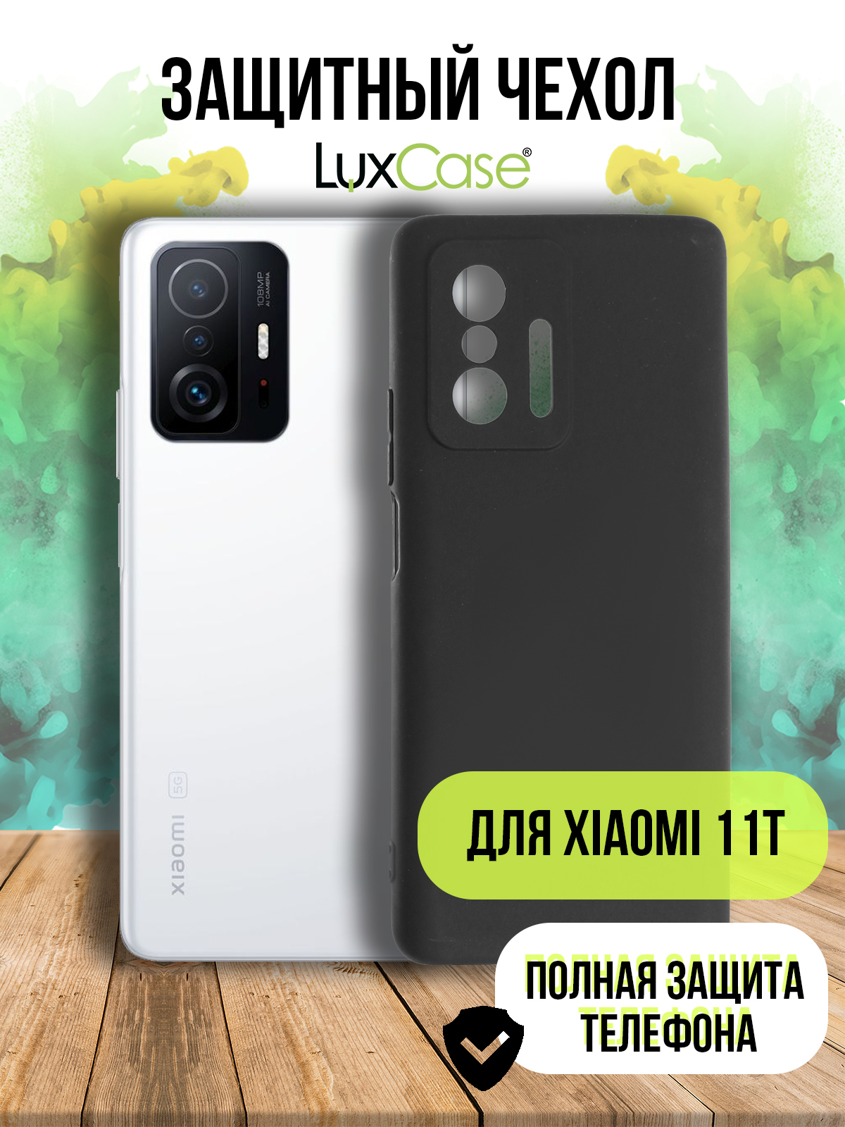 Чехол защитный TPU LuxCase для Xiaomi 11T, Чёрный, 1,1 мм, Черный
Чехол защитный TPU LuxCase для Xiaomi 11T, Чёрный, 1,1 мм, Черный