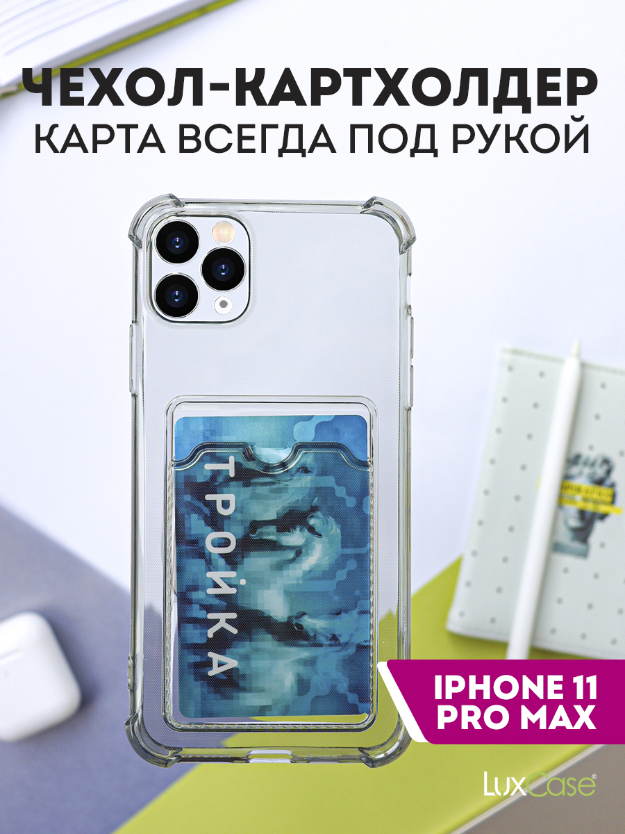 Чехол защитный усиленный TPU LuxCase для Apple iPhone 11 Pro Max, Прозрачно-серы, Серый/прозрачный
Чехол защитный усиленный TPU LuxCase для Apple iPhone 11 Pro Max, Прозрачно-серы, Серый/прозрачный
