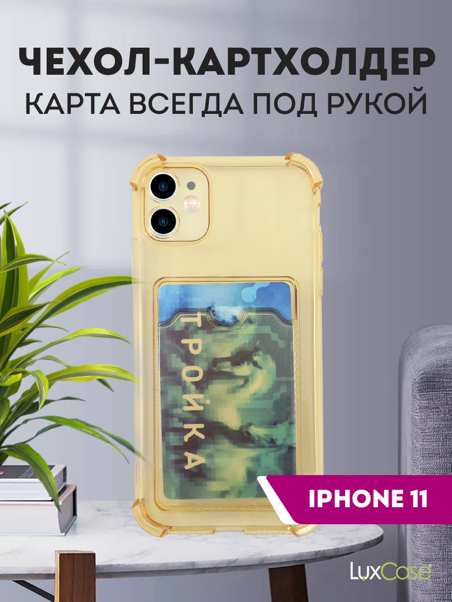 Чехол защитный усиленный TPU LuxCase для Apple iPhone 11, Прозрачно-золотой, 1,5, Золото/прозрачный
Чехол защитный усиленный TPU LuxCase для Apple iPhone 11, Прозрачно-золотой, 1,5, Золото/прозрачный