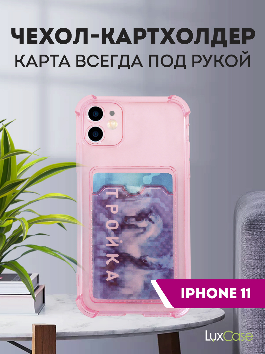 Чехол защитный усиленный TPU LuxCase для Apple iPhone 11, Прозрачно-розовый, 1,5, Розовый/прозрачный
Чехол защитный усиленный TPU LuxCase для Apple iPhone 11, Прозрачно-розовый, 1,5, Розовый/прозрачный