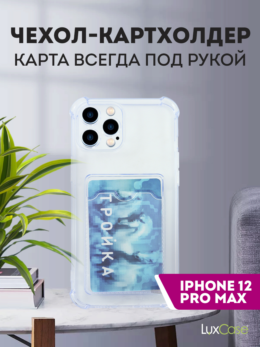 Чехол защитный усиленный TPU LuxCase для Apple iPhone 12 Pro Max, Светло-голубой
Чехол защитный усиленный TPU LuxCase для Apple iPhone 12 Pro Max, Светло-голубой