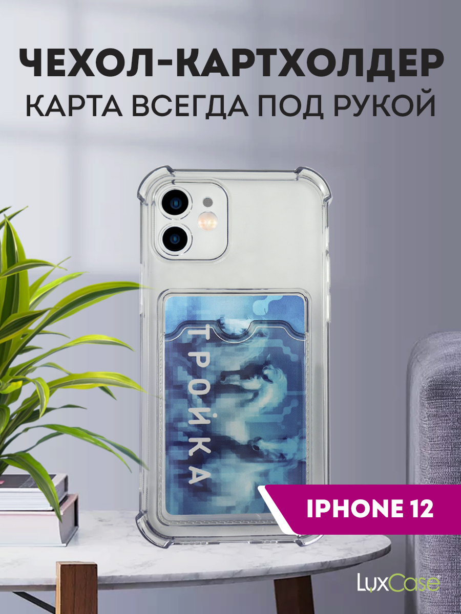 Чехол защитный усиленный TPU LuxCase для Apple iPhone 12, Прозрачно-серый, 1,5 м, Серый/прозрачный
Чехол защитный усиленный TPU LuxCase для Apple iPhone 12, Прозрачно-серый, 1,5 м, Серый/прозрачный