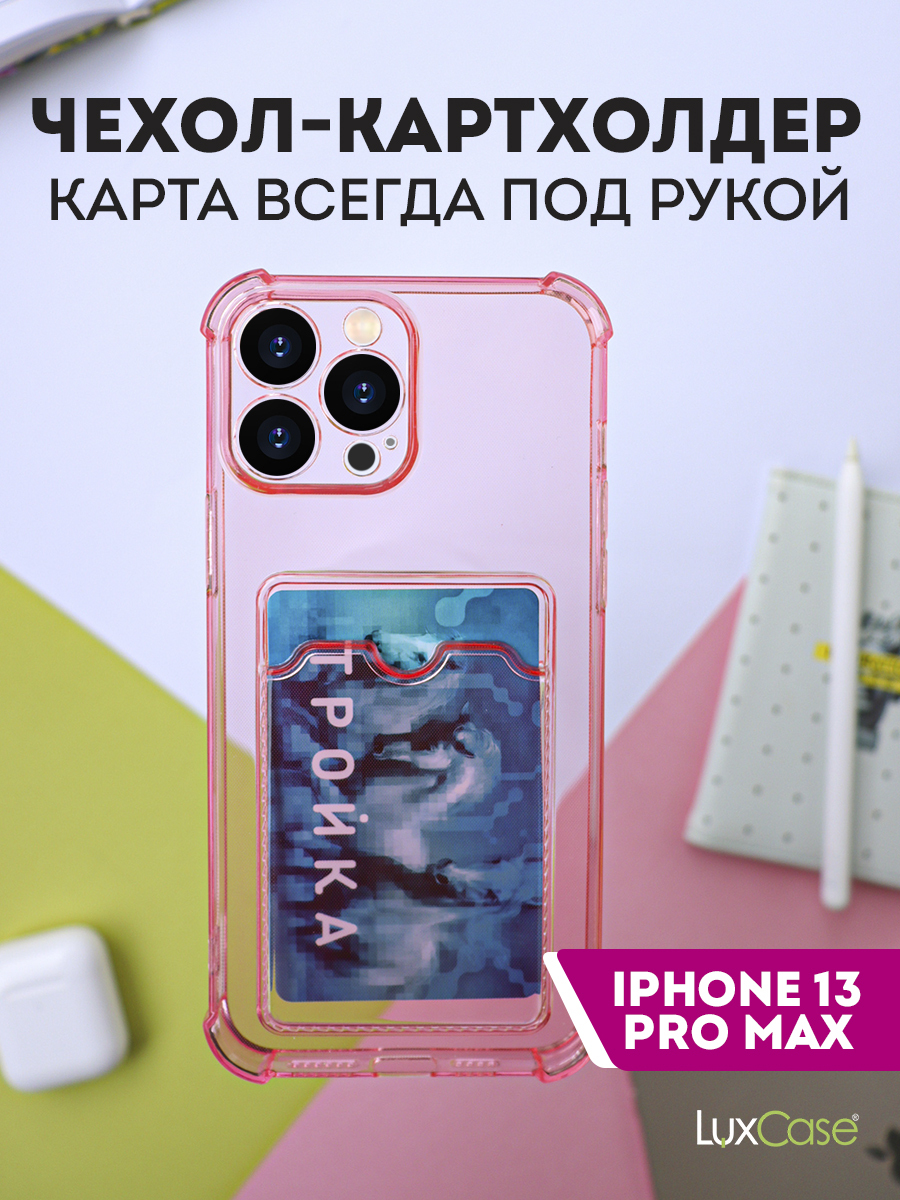 Чехол защитный усиленный TPU LuxCase для Apple iPhone 13 Pro Max, Прозрачно-розо, Золото/прозрачный
Чехол защитный усиленный TPU LuxCase для Apple iPhone 13 Pro Max, Прозрачно-розо, Золото/прозрачный
