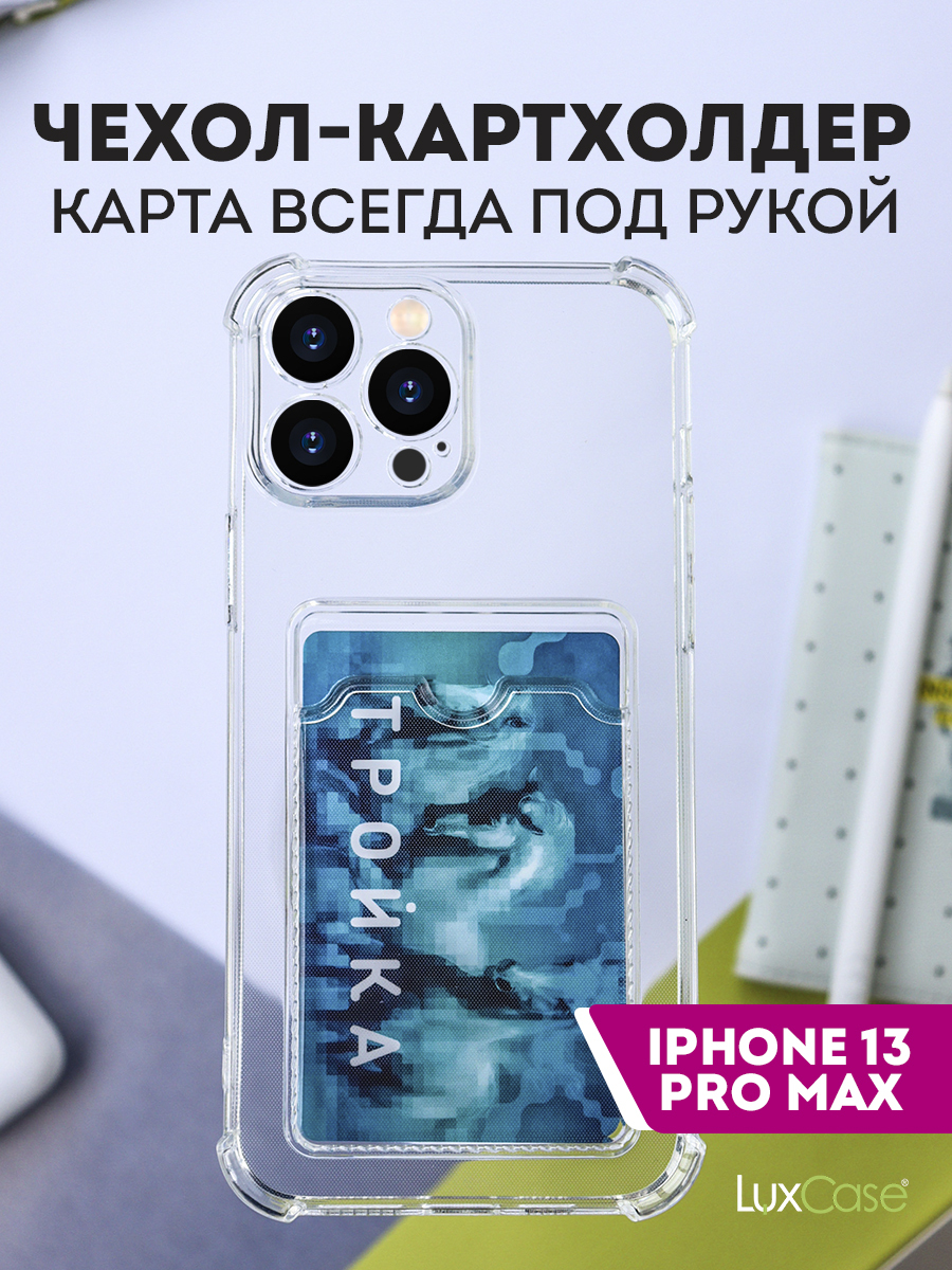 Чехол защитный усиленный TPU LuxCase для Apple iPhone 13 Pro Max, Прозрачный, 1,
Чехол защитный усиленный TPU LuxCase для Apple iPhone 13 Pro Max, Прозрачный, 1,