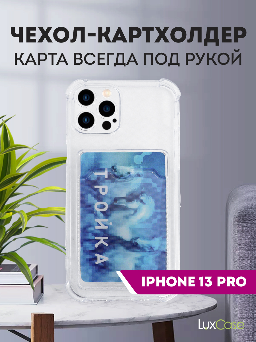 Чехол защитный усиленный TPU LuxCase для Apple iPhone 13 Pro, Прозрачный, 1,5 мм
Чехол защитный усиленный TPU LuxCase для Apple iPhone 13 Pro, Прозрачный, 1,5 мм