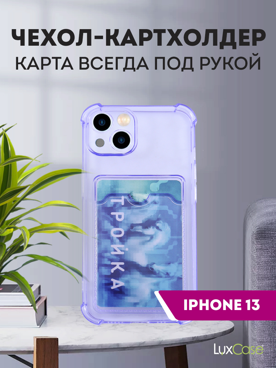 Чехол защитный усиленный TPU LuxCase для Apple iPhone 13, Прозрачно-сиреневый, 1, Сиреневый/прозрачный
Чехол защитный усиленный TPU LuxCase для Apple iPhone 13, Прозрачно-сиреневый, 1, Сиреневый/прозрачный
