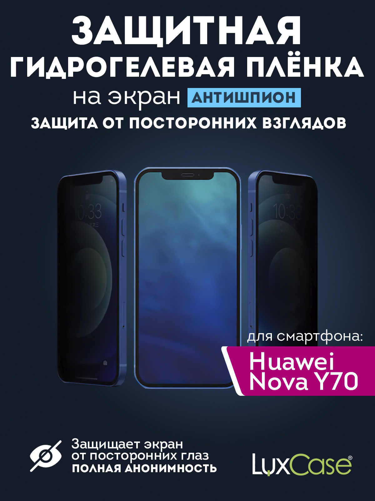 Гидрогелевая пленка LuxCase для Huawei Nova Y70/Y70 Plus, Антишпион, 0,14 мм, Front
Гидрогелевая пленка LuxCase для Huawei Nova Y70/Y70 Plus, Антишпион, 0,14 мм, Front