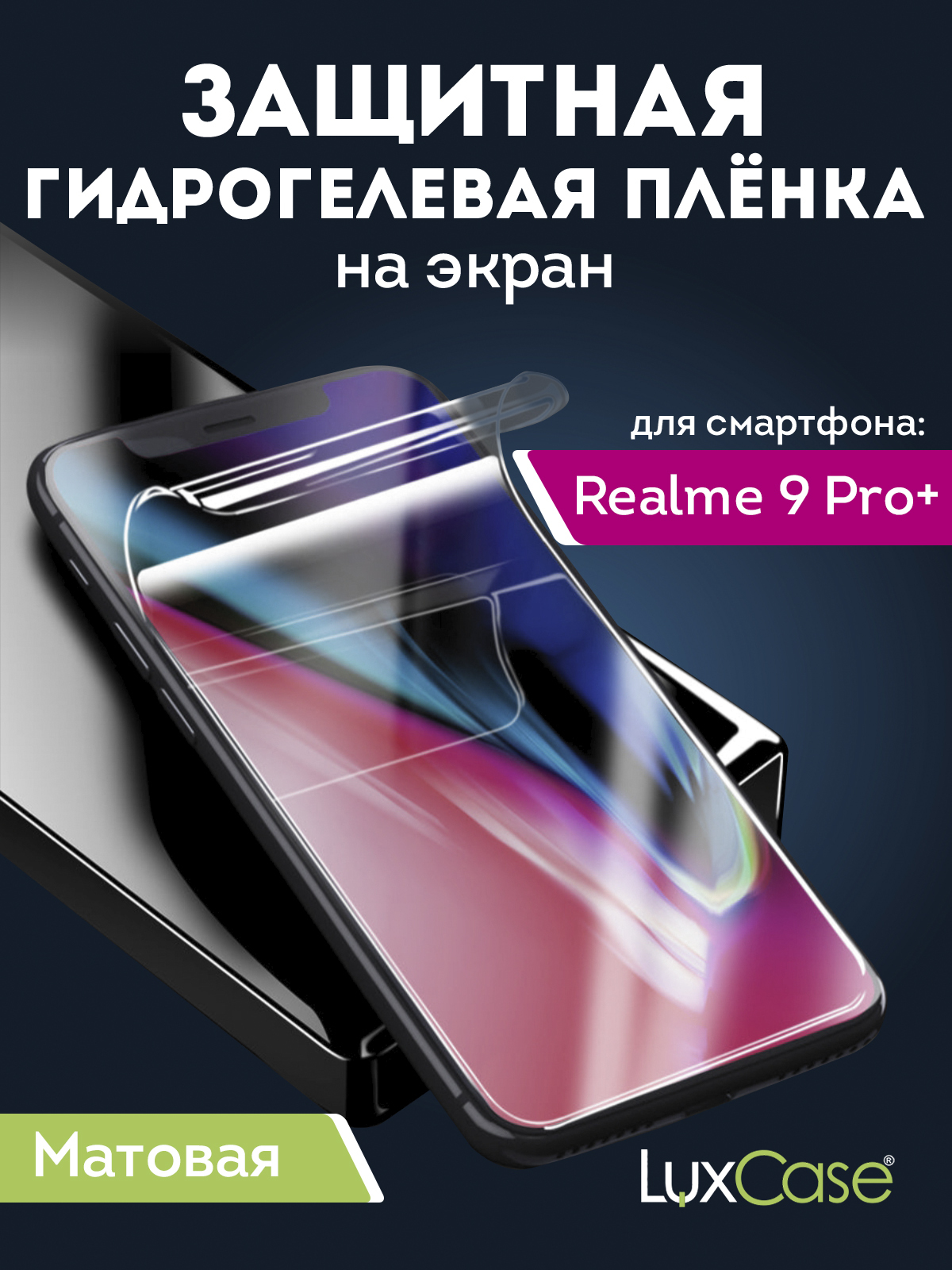 Гидрогелевая пленка LuxCase для Realme 9 Pro+, Матовая, 0,14 мм, Front
Гидрогелевая пленка LuxCase для Realme 9 Pro+, Матовая, 0,14 мм, Front