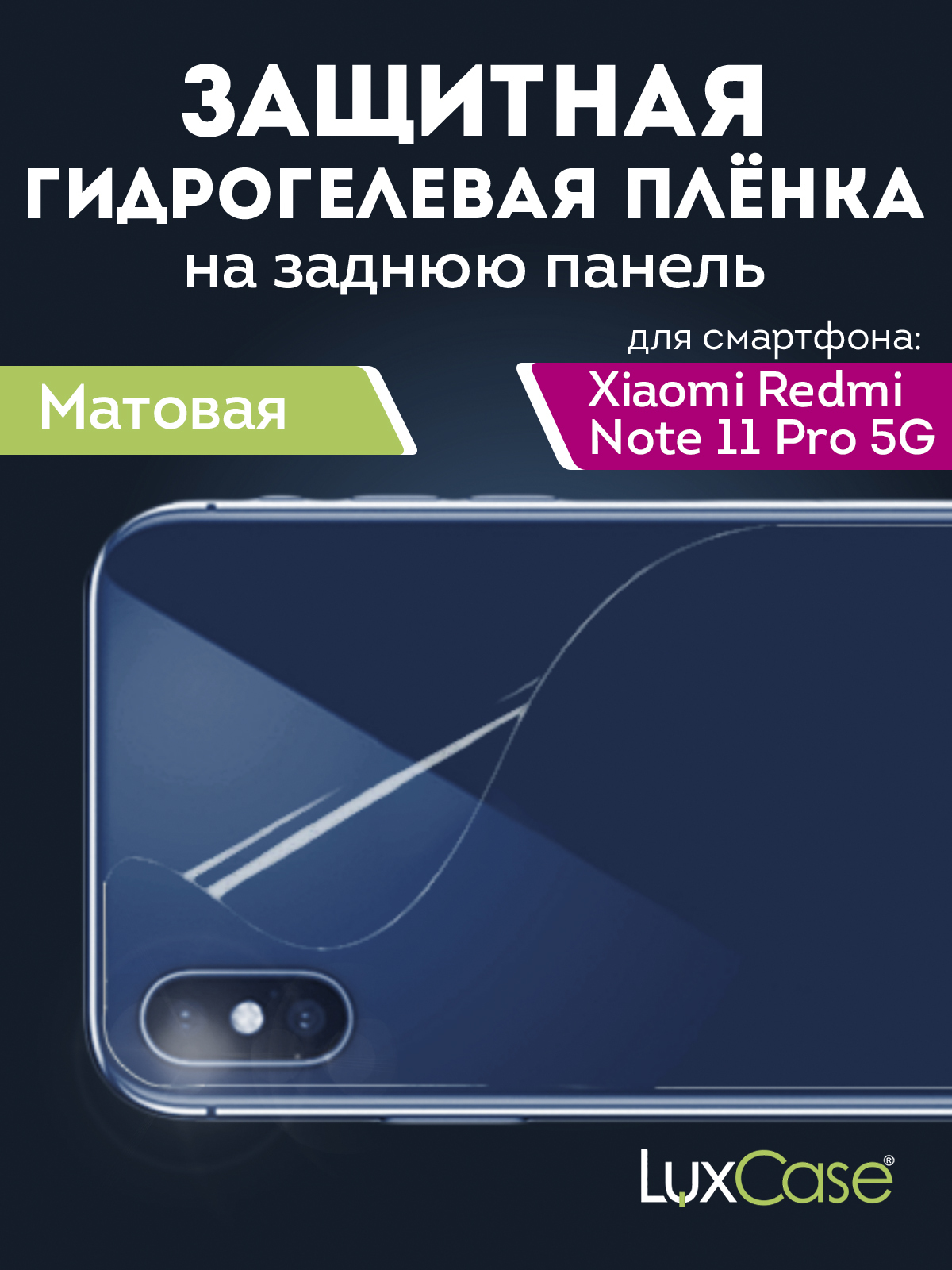 Гидрогелевая пленка LuxCase для Xiaomi Redmi Note 11 Pro 5G, Матовая, 0,14 мм, Back
Гидрогелевая пленка LuxCase для Xiaomi Redmi Note 11 Pro 5G, Матовая, 0,14 мм, Back