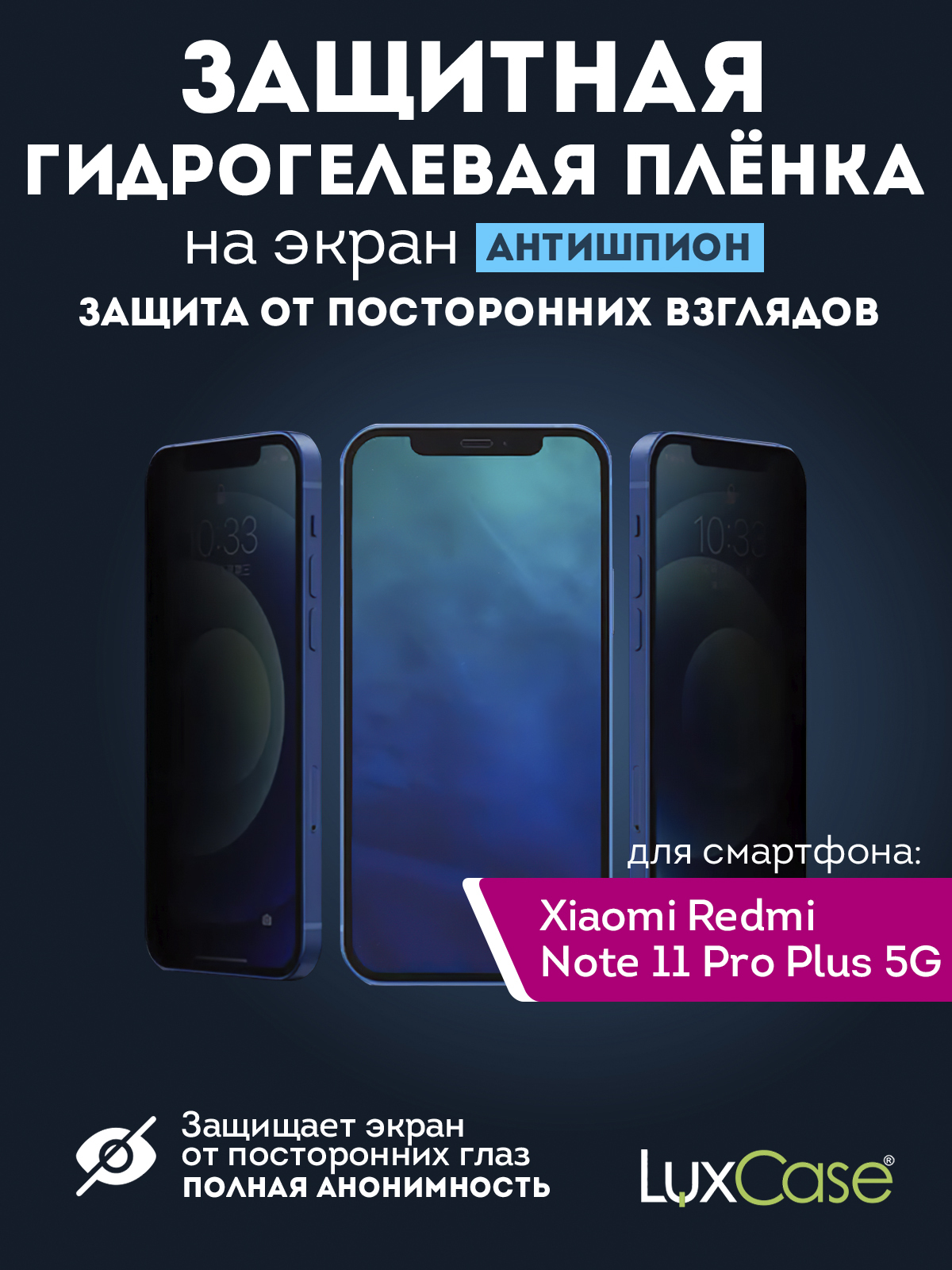 Гидрогелевая пленка LuxCase для Xiaomi Redmi Note 11 Pro Plus 5G, Антишпион, 0,14 мм, Front
Гидрогелевая пленка LuxCase для Xiaomi Redmi Note 11 Pro Plus 5G, Антишпион, 0,14 мм, Front