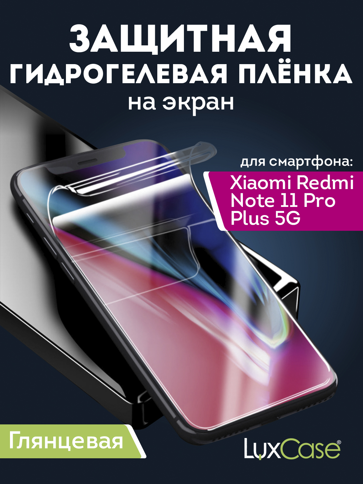 Гидрогелевая пленка LuxCase для Xiaomi Redmi Note 11 Pro Plus 5G, Прозрачная, 0,14 мм, Front
Гидрогелевая пленка LuxCase для Xiaomi Redmi Note 11 Pro Plus 5G, Прозрачная, 0,14 мм, Front