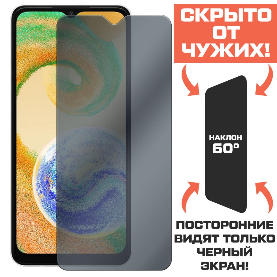 Стекло защитное гибридное Антишпион Krutoff для Samsung Galaxy A04s (A047)
Стекло защитное гибридное Антишпион Krutoff для Samsung Galaxy A04s (A047)