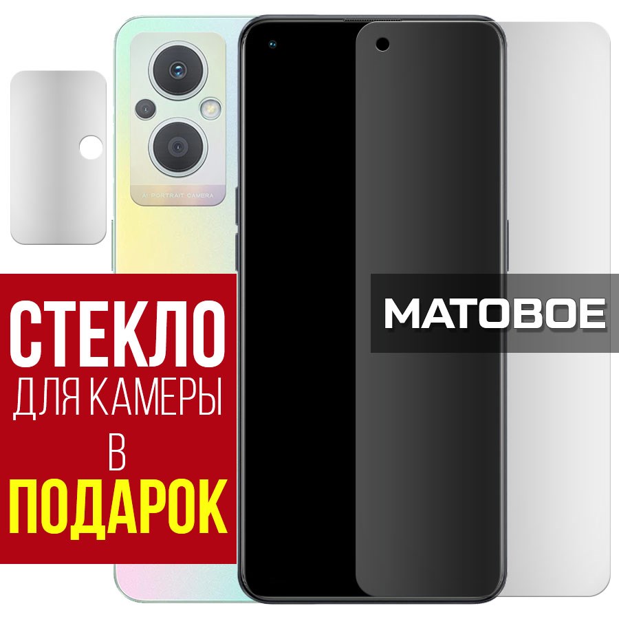 Стекло защитное гибридное МАТОВОЕ Krutoff для Oppo F21 Pro 5G + защита камеры (2 шт.)
Стекло защитное гибридное МАТОВОЕ Krutoff для Oppo F21 Pro 5G + защита камеры (2 шт.)