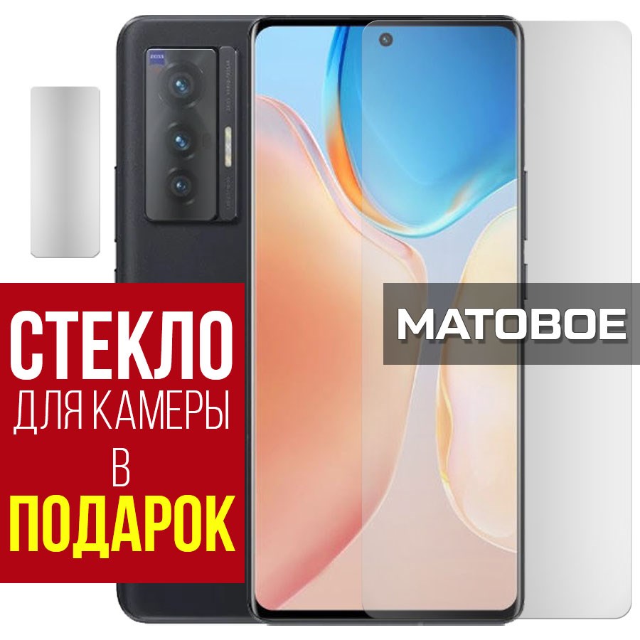 Стекло защитное гибридное МАТОВОЕ Krutoff для Vivo X70 + защита камеры (2 шт.)
Стекло защитное гибридное МАТОВОЕ Krutoff для Vivo X70 + защита камеры (2 шт.)