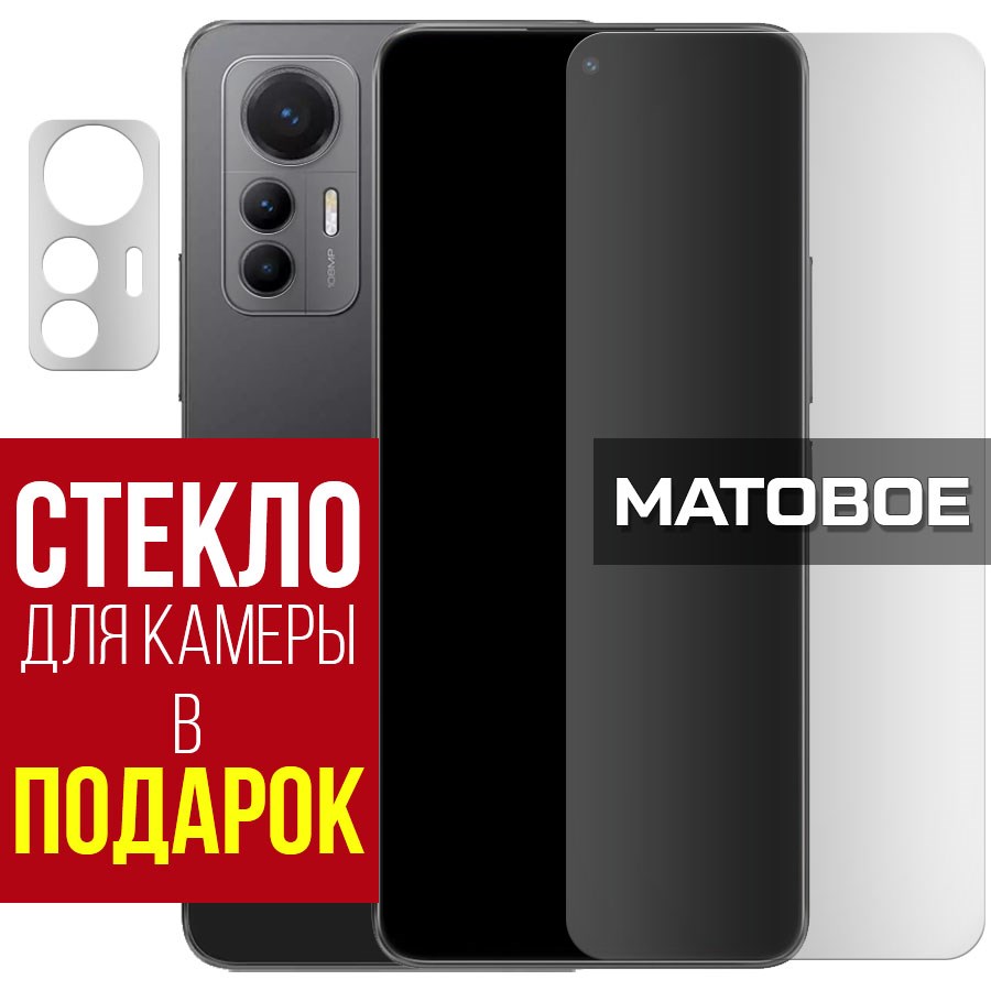 Стекло защитное гибридное МАТОВОЕ Krutoff для Xiaomi 12 Lite + защита камеры (2 шт.)
Стекло защитное гибридное МАТОВОЕ Krutoff для Xiaomi 12 Lite + защита камеры (2 шт.)