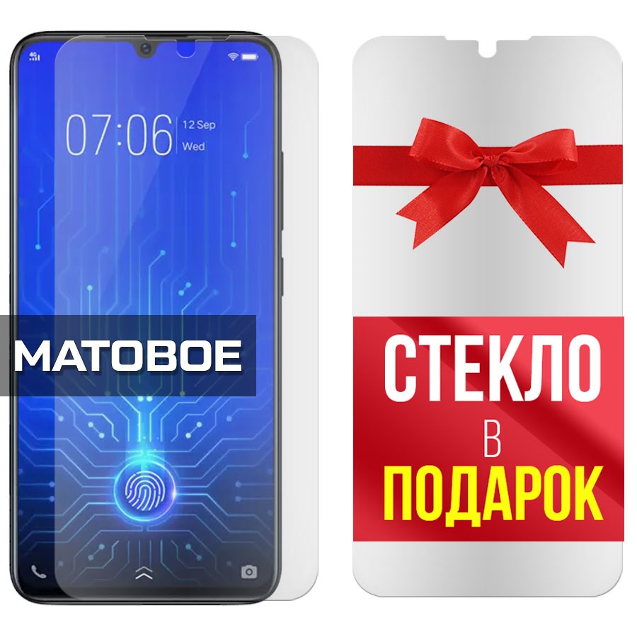 Комплект из 2-x защитных гибридных стекол МАТОВЫХ Krutoff для Vivo V11
Комплект из 2-x защитных гибридных стекол МАТОВЫХ Krutoff для Vivo V11