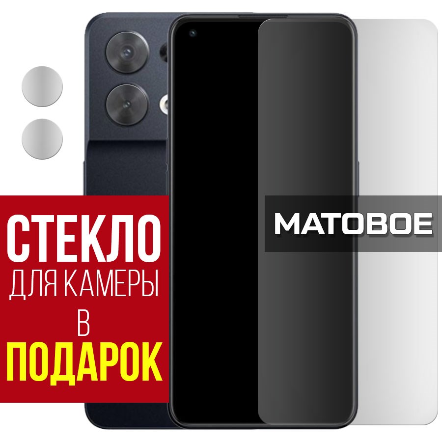 Стекло защитное гибридное МАТОВОЕ Krutoff для Oppo Reno 8 + защита камеры (2 шт.)
Стекло защитное гибридное МАТОВОЕ Krutoff для Oppo Reno 8 + защита камеры (2 шт.)