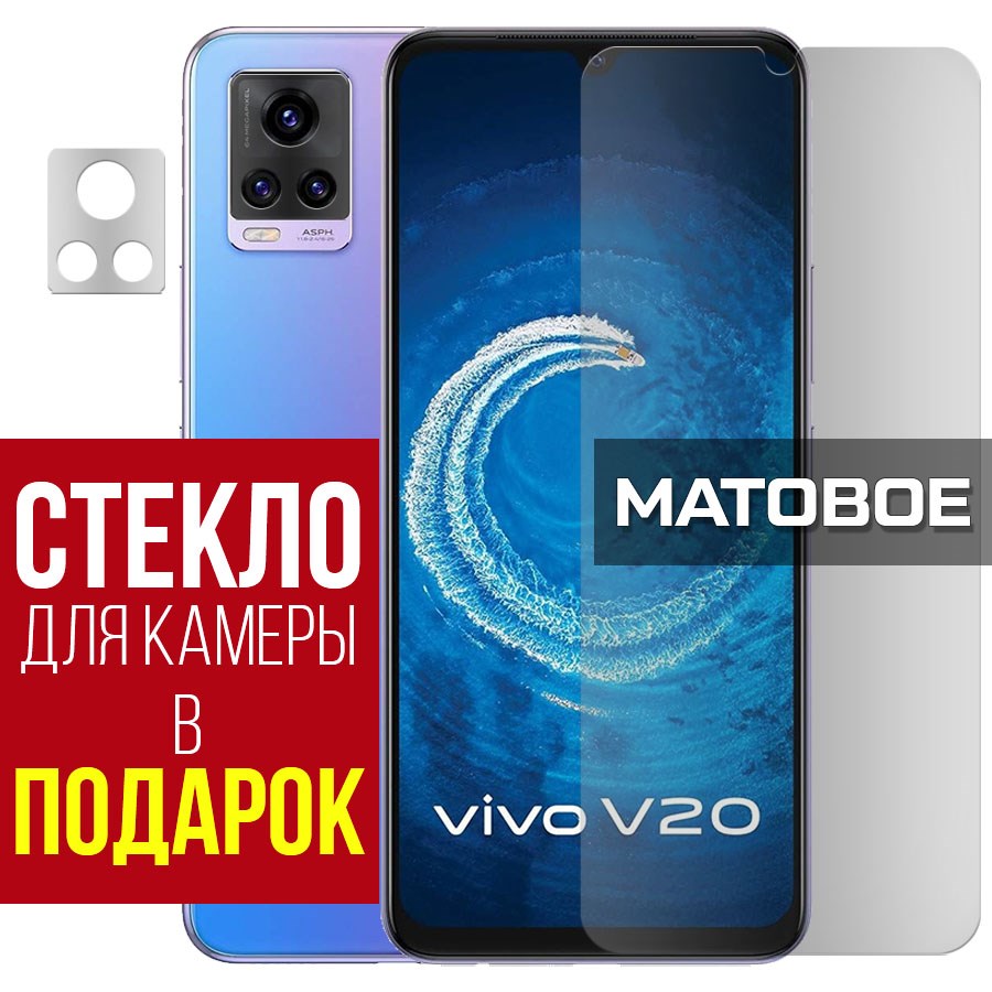 Стекло защитное гибридное МАТОВОЕ Krutoff для Vivo V20 + защита камеры (2 шт.)
Стекло защитное гибридное МАТОВОЕ Krutoff для Vivo V20 + защита камеры (2 шт.)