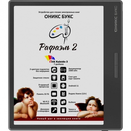 Электронная книга Onyx Boox Raphael 2 Black, Черный
Электронная книга Onyx Boox Raphael 2 Black, Черный