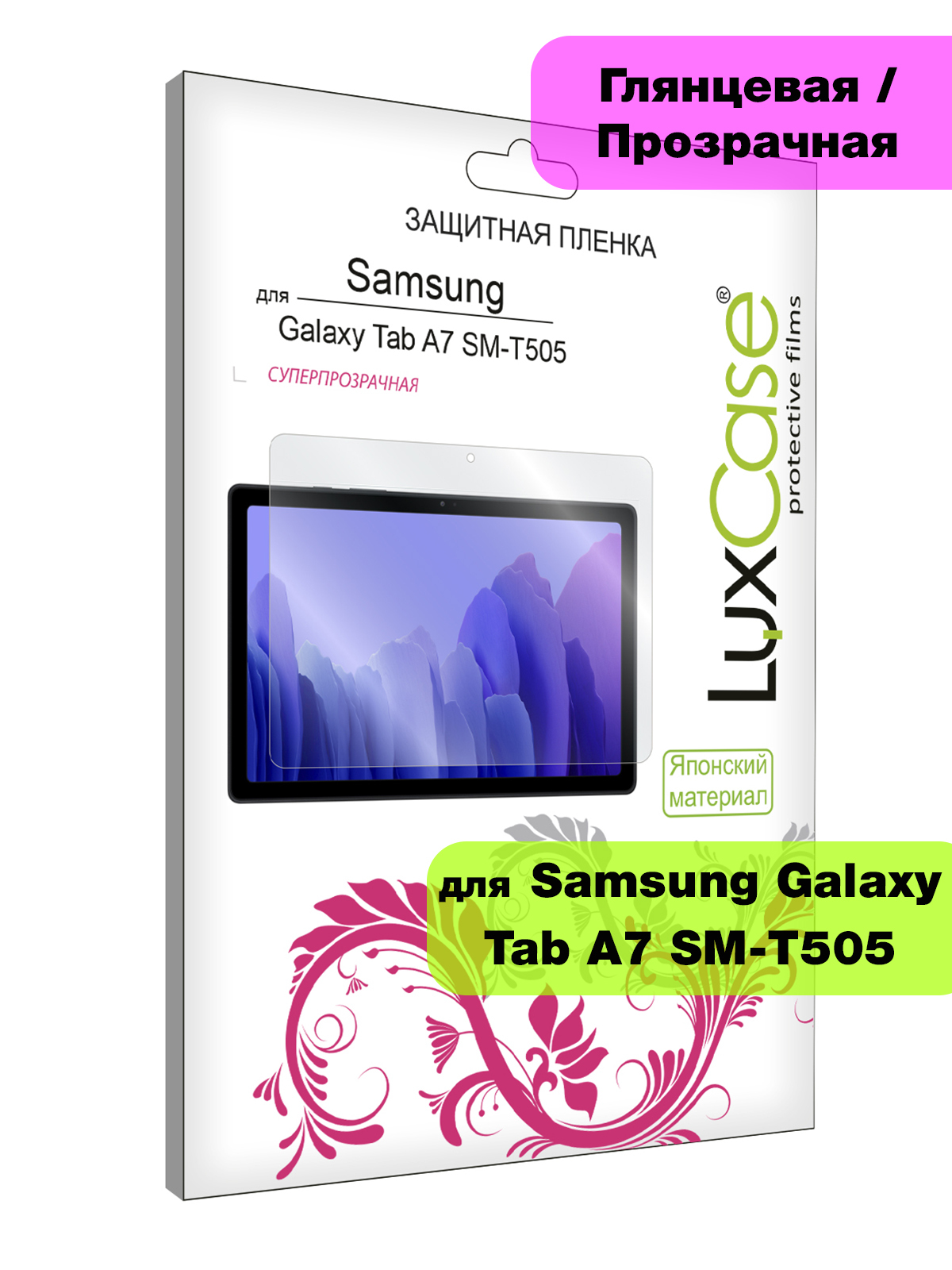 Защитная пленка ПЭТ LuxCase для Samsung Galaxy Tab A7 SM-T505, Прозрачная, 0,13 мм, Front
Защитная пленка ПЭТ LuxCase для Samsung Galaxy Tab A7 SM-T505, Прозрачная, 0,13 мм, Front