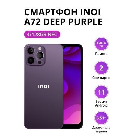 Смартфон INOI A72 4/128Gb NFC Deep Purple, Сиреневый
Смартфон INOI A72 4/128Gb NFC Deep Purple, Сиреневый