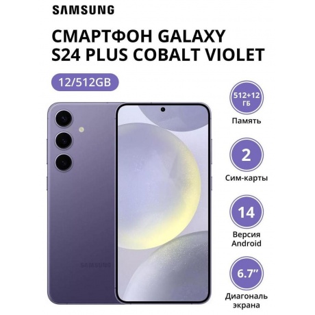 Смартфон Samsung Galaxy S24 Plus 12/512Gb (SM-S926BZVGCAU) Cobalt Violet, Фиолетовый
Смартфон Samsung Galaxy S24 Plus 12/512Gb (SM-S926BZVGCAU) Cobalt Violet, Фиолетовый