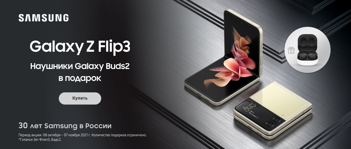 Наушники Galaxy Buds 2  в подарок при покупке Samsung Galaxy Z Flip 3