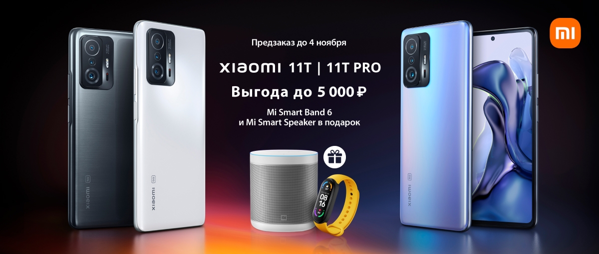 Подарки за предзаказ Xiaomi 11 T и 11T Pro