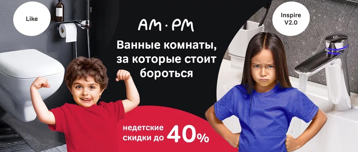 Недетские скидки до 40% на сантехнику AM.PM