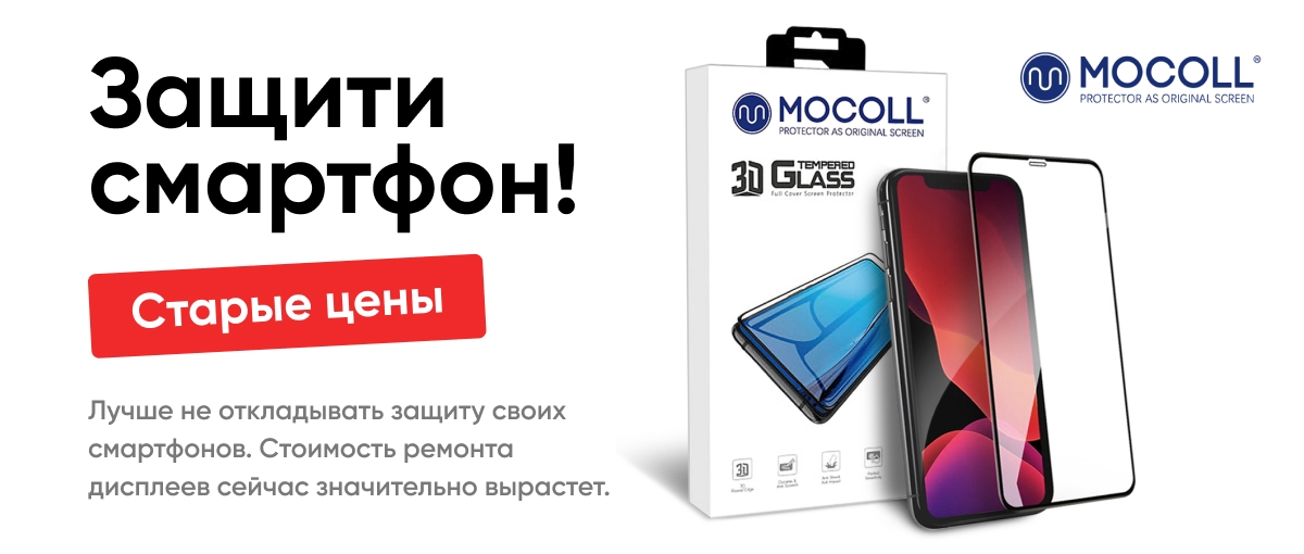MOCOLL: Защити смартфон!