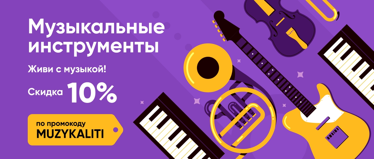 Минус 10% на музыкальные инструменты