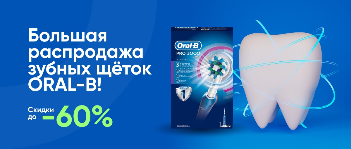 Большая распродажа зубных щеток Oral-B