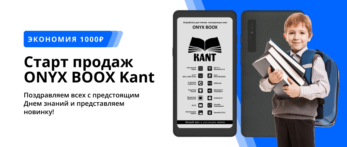 Старт продаж ONYX BOOX Kant к 1 сентября