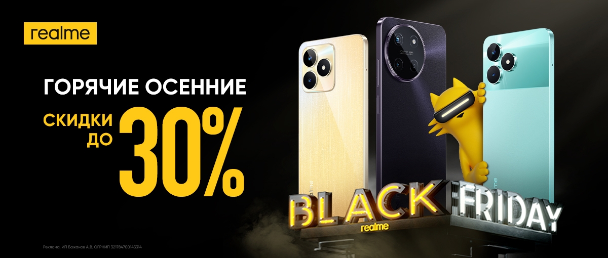 Осенние скидки до 30% на смартфоны Realme