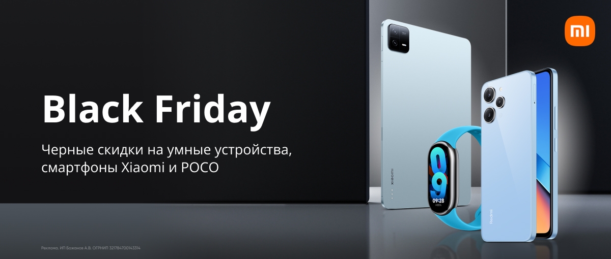 Встречаем Black Friday с  Xiaomi и Poco
