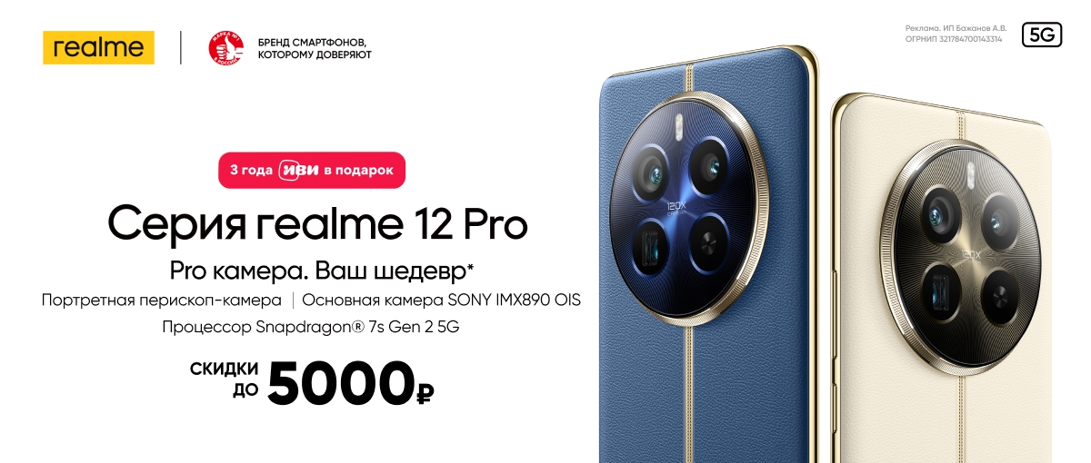 Серия REALME  12 Pro уже в продаже