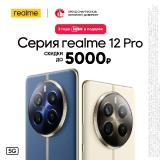 Серия REALME  12 Pro уже в продаже