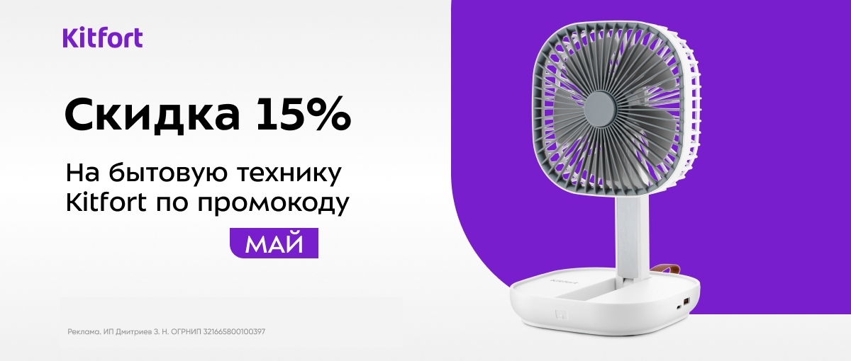 Скидка 15%  на бытовую технику Kitfort