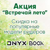 «Встречай лето» - скидка на популярные модели ридеров ONYX BOOX!