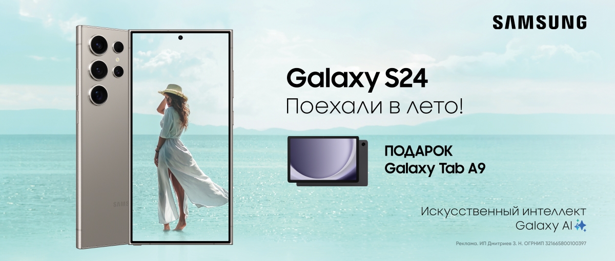Планшет в подарок за покупку Samsung Galaxy S 24