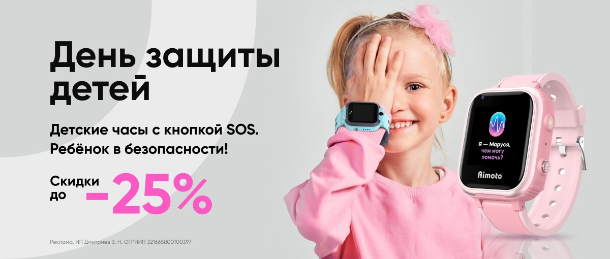 Скидки до 25% на умные часы к Дню защиты детей